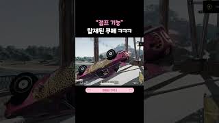 점프 기능 탑재된 쿠페 ㅋㅋㅋ #배틀그라운드 #배그 #…