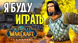 КАК БУДЕТ РАЗВИВАТЬСЯ WOW CLAS…