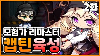 [메이플스토리] 모험가 리마스터 캡틴 육성 2화 (카루타 세트 개봉, 장갑 신발 망토 맞추기, 헤이븐 퀘스트, 200렙 달성)