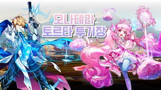 [Elsword KR/엘소드] 페이탈 팬텀 모나테라 토…