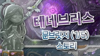 메이플스토리 테네브리스  문브릿지 11 스토리사상의 경…