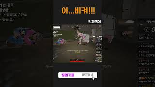 비켜 제발 길막하지마! #배그 #배틀그라운드 #배린이 #shorts