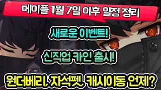 메이플 내일부터 새로운 이벤트! 1월 7일 메이플 일정…