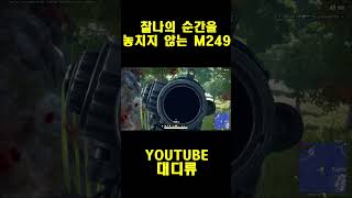 [배틀그라운드] 찰나의 순간을 놓치지 않는 M249 #pubg  #shorts  #배틀그라운드  #pubg #배그
