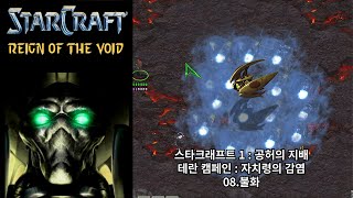 [스타크래프트 1 : 공허의 지배] 테란 캠페인 08.불화
