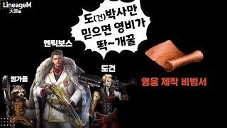 [리니지M] 도건박사만 믿으면 영비가 똭! 영웅제작비법…