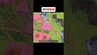 캣타워 #마인크래프트 #마크 #게임 #memes #meme #minecraft #game #minecraftmemes #웃긴 #웃긴동영상 #웃긴영상 #좋아요 #쇼츠 #shorts