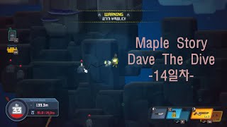 메이플스토리 데이브더다이브 14일차 해파리 파티 직전