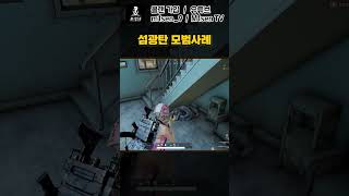 섬광탄 모범사례 #shorts #PUBG #배틀그라운드…