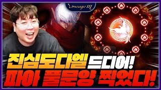 리니지M 진심도다엘 드디어! 파아 풀문양 찍었다!