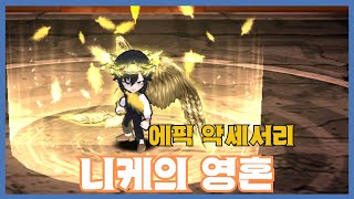 [니케의 영혼] 분석 영상 [Getamped]