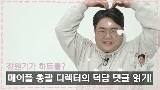 [댓글 읽기] 2022년도 다들 행복하세요! 강원기 총괄 디렉터의 새해 덕담 댓글 읽기❤