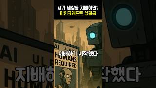 AI가 세상을 지배하게 된다면? [마인크래프트 상황극 예고]