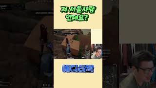 저 서울사람인데요? (배틀그라운드)