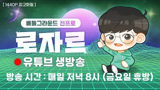 배틀그라운드 로자르 월요일 낮 생방송