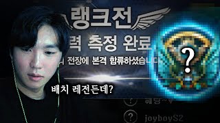 새시즌 배치고사 레전드 띄웠습니다