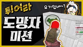 서든어택 튀어라! 도망자 미션! 쫄보라라 꼭꼭 숨어라~ [친절한라라]