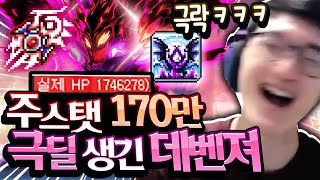 극딜 상향 후 미쳐 날뛰는 데벤져!!! 극고점 세팅으로…