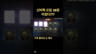 리니지m 신서버 신비팩 38장 미쳤다 #리니지m #수삼…