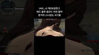 [서든어택] UAR_v2 제3보급창고 줌모드로 미친 활약 ㄷㄷ 장거리 스나잡는 사기라플 반드시 연습하세요 #웅일tube #서든어택 #라플 #스나 #shorts