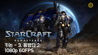 [PC] 스타크래프트 1 - 리마스터 / 카논 - 3.…