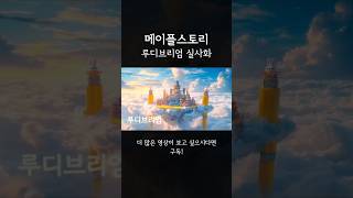 메이플스토리 루디브리엄 실사화AI