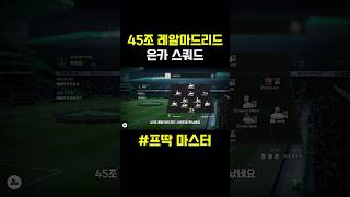 45조 레알마드리드✅#레알마드리드 #피파4 #피파온라인…
