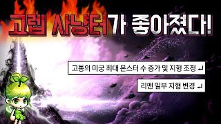 고레벨 사냥터가 좋아졌다 메이플스토리