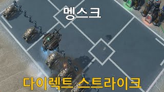[스타크래프트 2] 멩스크 (다이렉트 스트라이크 / D…