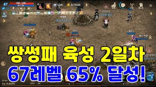 리니지M 80리세마라 쌍성패 육성 2일차 67레벨 65% 달성! 육성 방법 및 사냥터 설명!! (무소과금 기준) 天堂M LineageM
