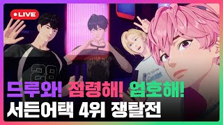 드루와! 점령해! 엄호해!  서든어택 4위 쟁탈전   …