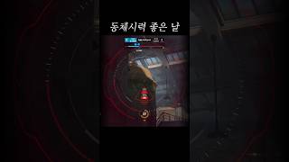 동체시력 좋은 날 &quot;위도우 폼&quot; #오…