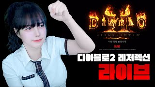 디아블로2 레저렉션 생방송 라이브 [LIVE]