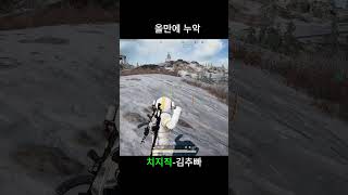 올만에 누악 #shorts #쇼츠 #pubg #배틀그라운드 #누악 #비켄디