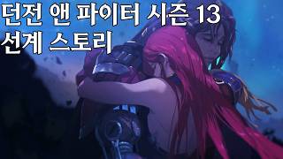 던전 앤 파이터 시즌13 스토리