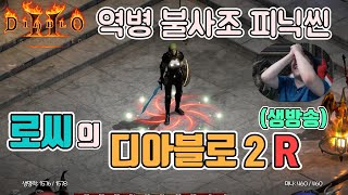 [생]디아블로2 레저렉션(소통방송) 역병 피닉씬 더 해봅시다. 무공 준비 완료!!!/ 5월16일 diablo 2 resurrected