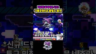 떡상한 잃어버린시간2 꿀 빌드 | 메이플랜드