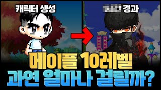 논란의 메이플 10레벨! 과연 얼마나 걸릴까? [메이플…