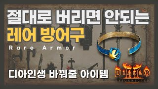 디아블로2 레저렉션 디아2 인생을 바꿔줄 레어무기 / …