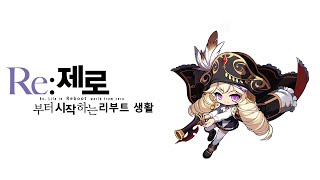 [메이플스토리 리부트] RE: 제로부터 시작하는 리부트…
