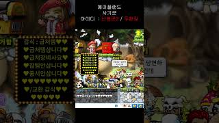 [메이플랜드] 메랜 사기꾼 모음 아이디 난봉꾼2
