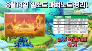 엘소드 8월 14일 패치노트 정리!