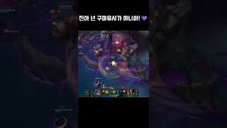 진아 넌 구마유시가 아니야! #leagueoflegends #리그오브레전드 #롤