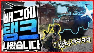 배그에 탱크가 나왔습니다 ㅋㅋㅋㅋ  배틀그라운드    …