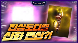 리니지M 진심 도다엘 신화 변신?!