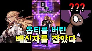 [던파]옵티 버리고 도망친 배신자를 잡았읍니다..!!