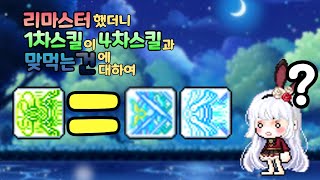 [메이플스토리] 리마스터했더니 1차스킬이 4차스킬과 맞…