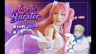 엔젤릭버스터 「Star Bubble」 제작기♥ 메이플 스토리 [Angelic Buster-Star Bubble] 코스프레