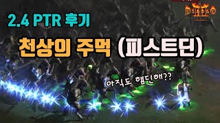 디아블로2 레저렉션 2.4 PTR 천상의 주먹(피스트딘…