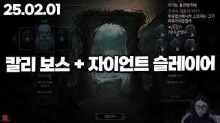 25.02.01 토요일｜레전드 무도가라이크 겜 미쳤다